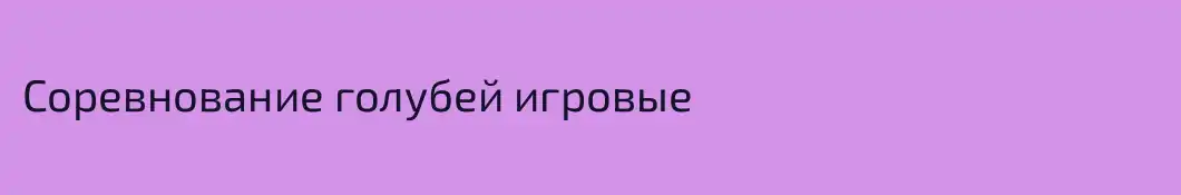 Соревнование голубей игровые